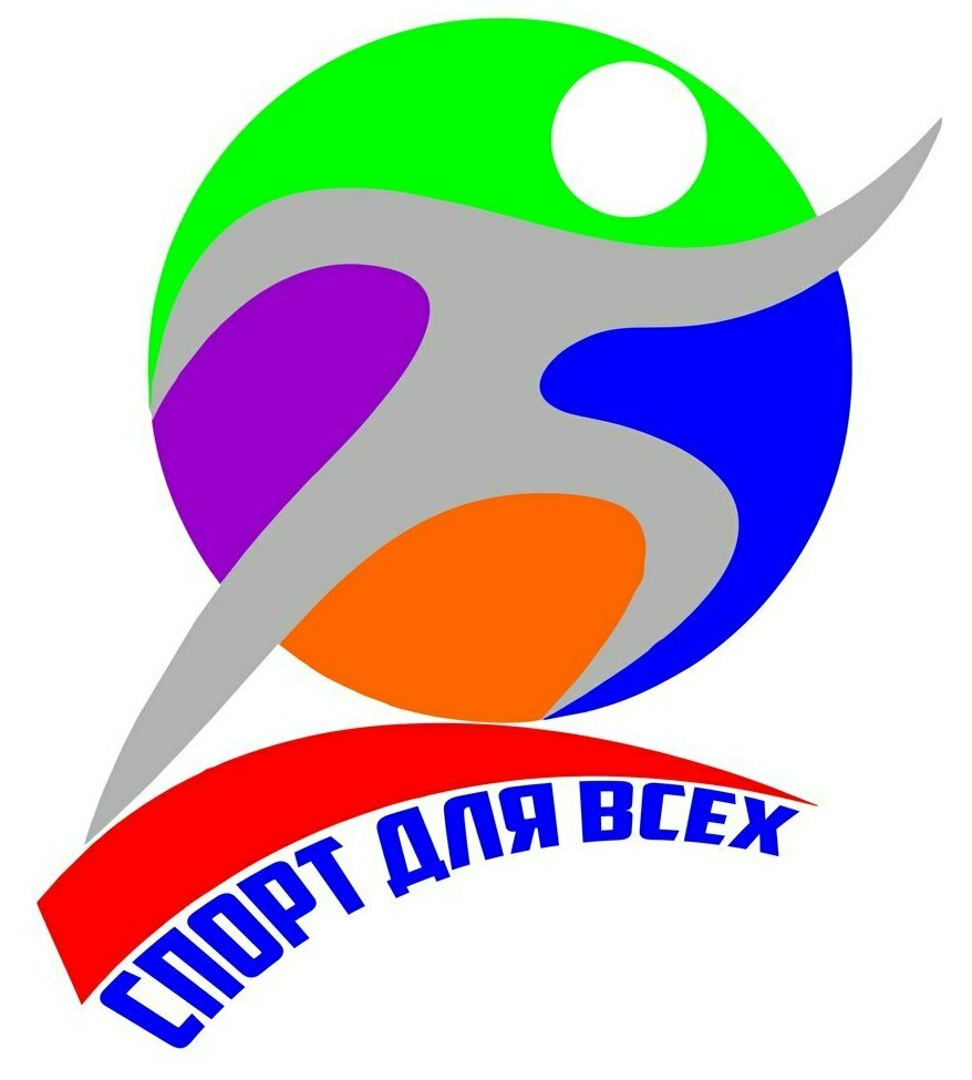 <span style="font-weight: bold;">СПОРТ ДЛЯ ВСЕХ</span>