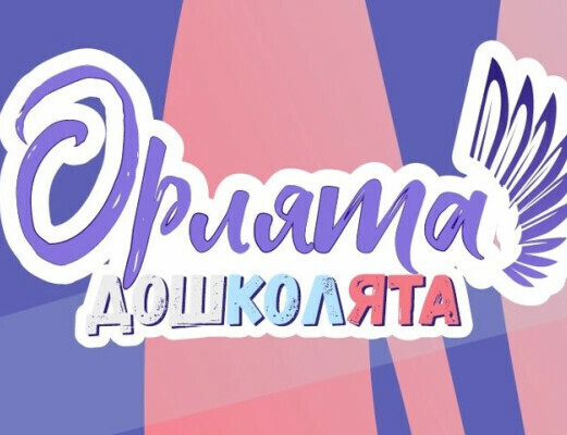 &nbsp; &nbsp; &nbsp; &nbsp; &nbsp; &nbsp; &nbsp; &nbsp; &nbsp; &nbsp; &nbsp; &nbsp; &nbsp; &nbsp; &nbsp; &nbsp; &nbsp; &nbsp; &nbsp; &nbsp; &nbsp; &nbsp; &nbsp; &nbsp; ОРЛЯТА - ДОШКОЛЯТА&nbsp;