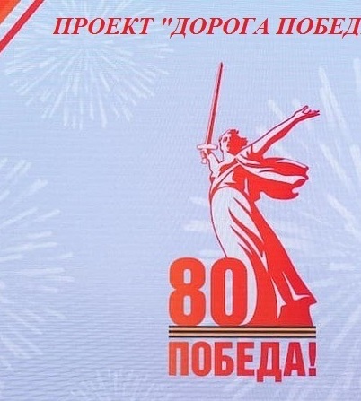 <span style="font-weight: bold;"> &nbsp; &nbsp; &nbsp; &nbsp; &nbsp; &nbsp; &nbsp; &nbsp; &nbsp; &nbsp; &nbsp; &nbsp; &nbsp; &nbsp; &nbsp; &nbsp; &nbsp; &nbsp; &nbsp; &nbsp; &nbsp; &nbsp; &nbsp; &nbsp; &nbsp; &nbsp; &nbsp; &nbsp; &nbsp; &nbsp; &nbsp; &nbsp; &nbsp; &nbsp; &nbsp; &nbsp; &nbsp; &nbsp; &nbsp; &nbsp; &nbsp; &nbsp; &nbsp; &nbsp; &nbsp; &nbsp; &nbsp; &nbsp; &nbsp; &nbsp; &nbsp; &nbsp; &nbsp; &nbsp; &nbsp; &nbsp; ДОРОГА ПОБЕДЫ&nbsp;</span>
