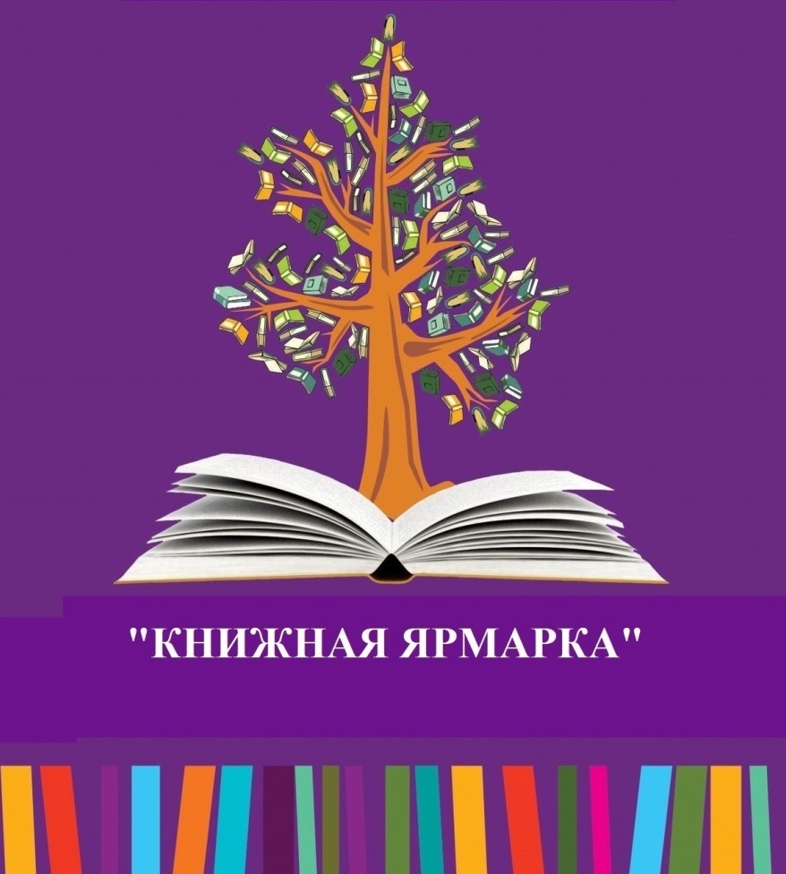 <span style="font-weight: bold;"> &nbsp; &nbsp; &nbsp; &nbsp; &nbsp; &nbsp; &nbsp; &nbsp; &nbsp; &nbsp; &nbsp;КНИЖНАЯ ЯРМАРКА&nbsp;</span>