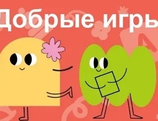 &nbsp; &nbsp; &nbsp; &nbsp; &nbsp; &nbsp; &nbsp; &nbsp; &nbsp; &nbsp; &nbsp; &nbsp; &nbsp; &nbsp; &nbsp; &nbsp; &nbsp; &nbsp; &nbsp; &nbsp; &nbsp; &nbsp; &nbsp; &nbsp; &nbsp; &nbsp; &nbsp; &nbsp; &nbsp; &nbsp; &nbsp;ДОБРЫЕ ИГРЫ