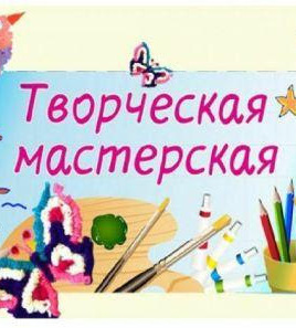 <span style="font-weight: bold;">
						ТВОРЧЕСКАЯ МАСТЕРСКАЯ
					</span>