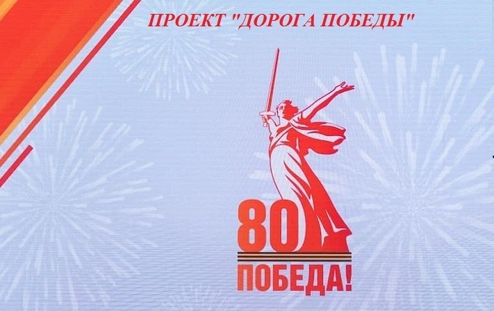 <span style="font-weight: bold;"> &nbsp; &nbsp; &nbsp; &nbsp; &nbsp; &nbsp; &nbsp; &nbsp; &nbsp; &nbsp; &nbsp; &nbsp; &nbsp; &nbsp; &nbsp; &nbsp; &nbsp; &nbsp; &nbsp; &nbsp; &nbsp; &nbsp; &nbsp; &nbsp; &nbsp; &nbsp; &nbsp; &nbsp; &nbsp; &nbsp; &nbsp; &nbsp; &nbsp; &nbsp; &nbsp; &nbsp; &nbsp; &nbsp; &nbsp; &nbsp; &nbsp; &nbsp; &nbsp; &nbsp; &nbsp; &nbsp; &nbsp; &nbsp; &nbsp; &nbsp; &nbsp; &nbsp; &nbsp; &nbsp; &nbsp; &nbsp; ДОРОГА ПОБЕДЫ&nbsp;</span>