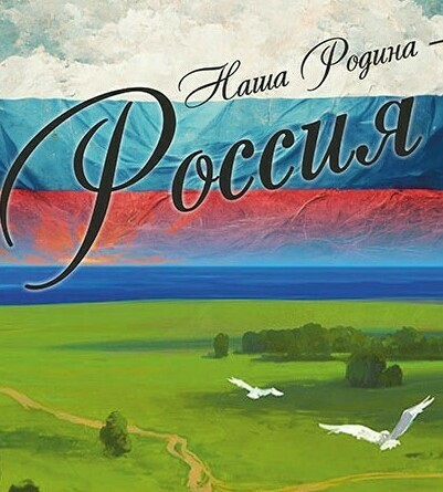 <span style="font-weight: bold;">  &nbsp; &nbsp; &nbsp; &nbsp; &nbsp; &nbsp; &nbsp; &nbsp; &nbsp; &nbsp; &nbsp; &nbsp; &nbsp; &nbsp; &nbsp; &nbsp; &nbsp; &nbsp; &nbsp; &nbsp; &nbsp; &nbsp; &nbsp; &nbsp; &nbsp; &nbsp; &nbsp; &nbsp; &nbsp; &nbsp; &nbsp; &nbsp; &nbsp; &nbsp; &nbsp; &nbsp; &nbsp; &nbsp; &nbsp; &nbsp; &nbsp; &nbsp; &nbsp; &nbsp; &nbsp; &nbsp; &nbsp; &nbsp; &nbsp; &nbsp; &nbsp; &nbsp; &nbsp;НАША РОДИНА - РОССИЯ&nbsp;</span>