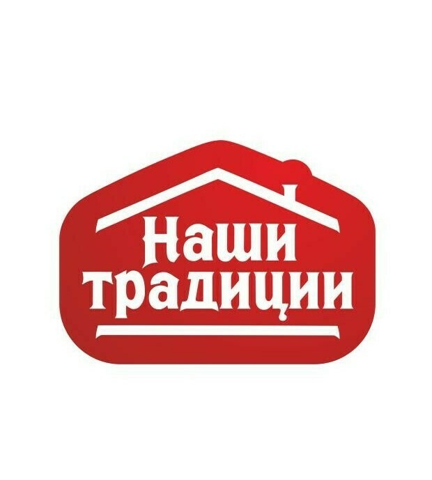 <span style="font-weight: bold;">НАШИ ТРАДИЦИИ</span>