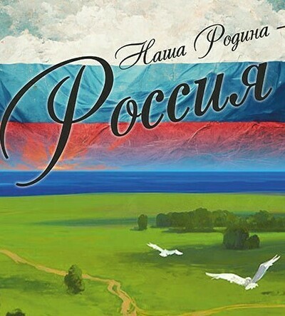 <span style="font-weight: bold;">  &nbsp; &nbsp; &nbsp; &nbsp; &nbsp; &nbsp; &nbsp; &nbsp; &nbsp; &nbsp; &nbsp; &nbsp; &nbsp; &nbsp; &nbsp; &nbsp; &nbsp; &nbsp; &nbsp; &nbsp; &nbsp; &nbsp; &nbsp; &nbsp; &nbsp; &nbsp; &nbsp; &nbsp; &nbsp; &nbsp; &nbsp; &nbsp; &nbsp; &nbsp; &nbsp; &nbsp; &nbsp; &nbsp; &nbsp; &nbsp; &nbsp; &nbsp; &nbsp; &nbsp; &nbsp; &nbsp; &nbsp; &nbsp; &nbsp; &nbsp; &nbsp; &nbsp; &nbsp;НАША РОДИНА - РОССИЯ&nbsp;</span>